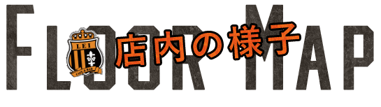 店内の様子