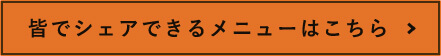 シェアできるメニューはこちら