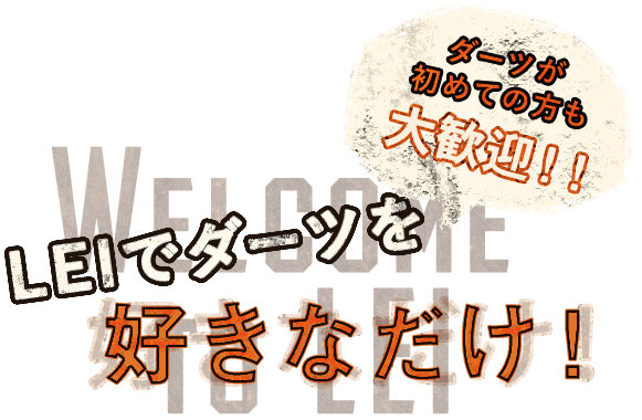 LEIのダーツは投げ放題！