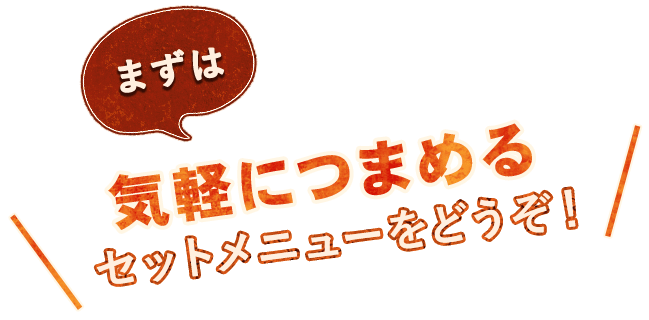 気軽につまめる