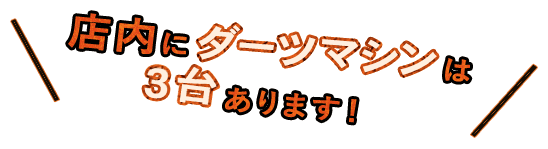 店内にダーツマシンは3台あり