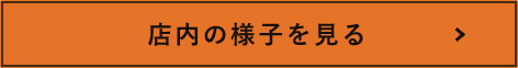 店内の様子を見る