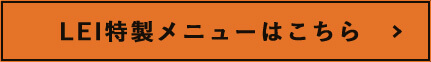 LEI特製メニューはこちら