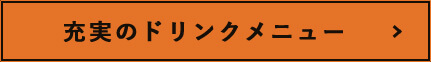 充実のドリンクメニュー