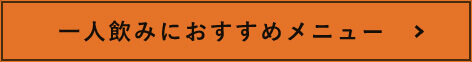 一人飲みにおすすめメニュー