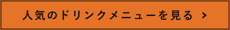 人気のドリンクメニューを見る