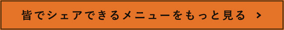 シェアできるメニューもっと見る