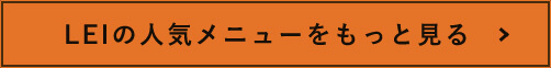 LEIの人気メニューもっと見る