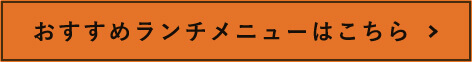 おすすめランチメニューはこちら