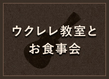 ウクレレ教室とお食事会