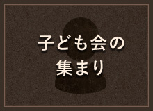 子ども会の集まり