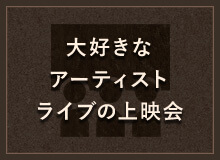 アーティストライブの上映会