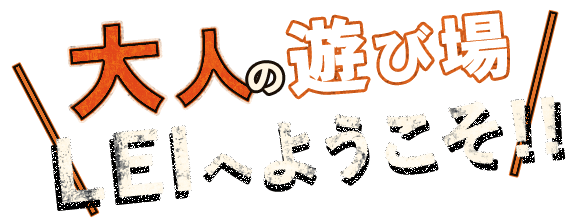 LEIへようこそ!!