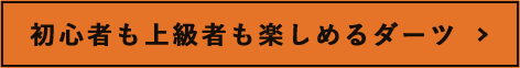 初心者も上級者も楽しめるダーツ