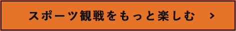 スポーツ観戦をもっと楽しむ