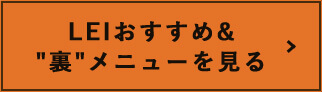 裏メニューを見る