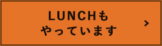 LUNCHもやっています