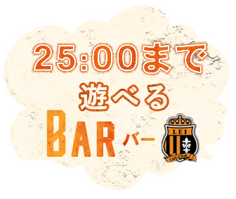 25:00まで遊べるBar