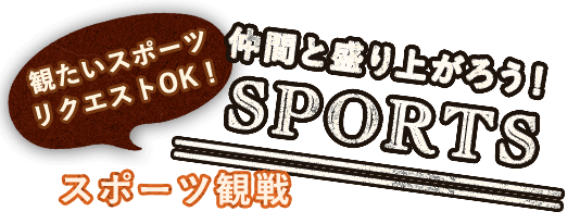 Sports スポーツ観戦