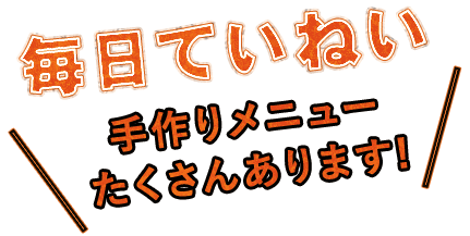 毎日ていねい