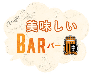 美味しいBar