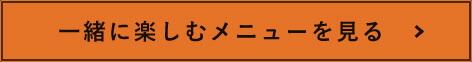 一緒に楽しむメニューを見る