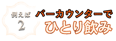 ひとり飲み