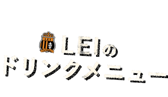  LEIの ドリンクメニュー