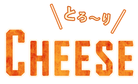 とろ～り cheese