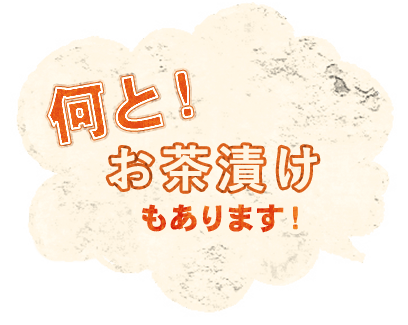 何と！お茶漬けもあります