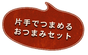 片手でつまめるおつまみセット