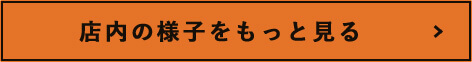 店内の様子をもっと見る