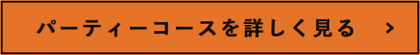 パーティーコースを詳しく見る