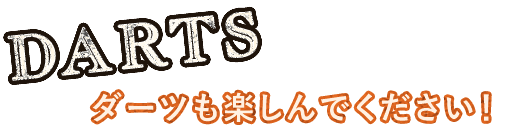 ダーツも楽しんでください