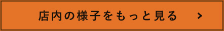 店内の様子をもっと見る