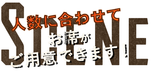 お席がご用意できます