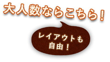 大人数ならこちら