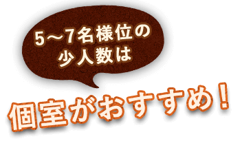 個室がおすすめ