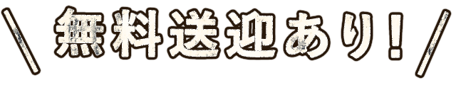 無料送迎あり！