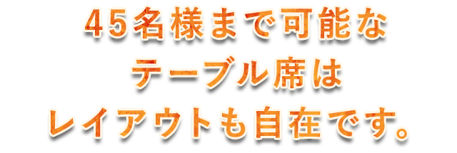 45名様まで可能な