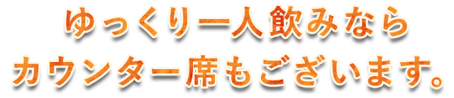 ゆっくり一人飲みなら