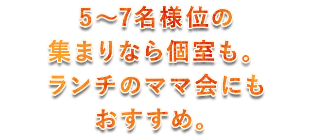 ランチのママ会にもおすすめ。