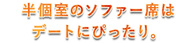 半個室のソファー席は