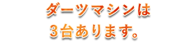 ダーツマシンは3台あります。