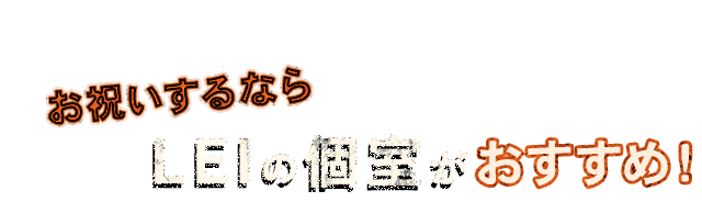 LEIの個室がおすすめ！