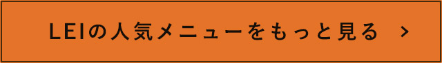 LEIの人気メニューをもっと見る