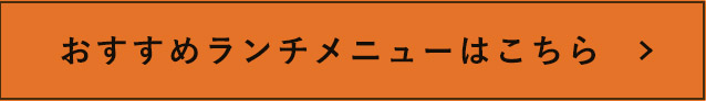 おすすめランチメニューはこちら