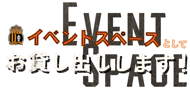 イベントスペースとして