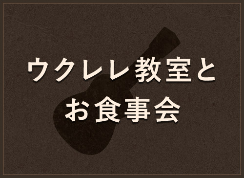 ウクレレ教室と食事会