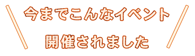 今までこんなイベント